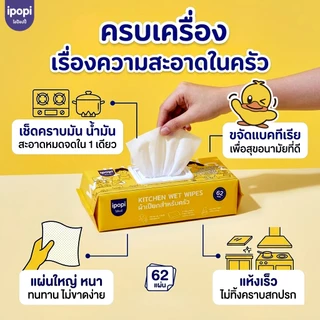 【3ห่อ】ipopi Kitchen Wet Wipes ผ้าเปียกทำความสะอาดครัวเช็ดคราบ คราบอาหาร 62 แผ่น/ต่อ