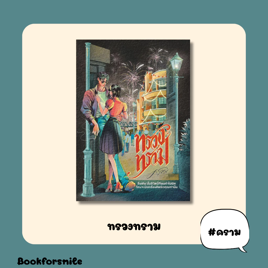 (พร้อมส่ง)หนังสือนิยาย เรื่อง ทรวงทราม :คราม :สำนักพิมพ์ ครามรัก: ราคาปก 529 บาท