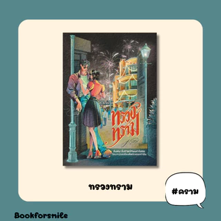 (พร้อมส่ง)หนังสือนิยาย เรื่อง ทรวงทราม :คราม :สำนักพิมพ์ ครามรัก: ราคาปก 529 บาท