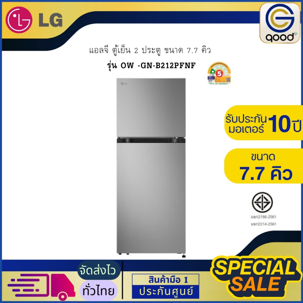 แอลจี ตู้เย็น 2 ประตู ขนาด 7.7 คิว  รุ่น OW -GN-B212PFNF