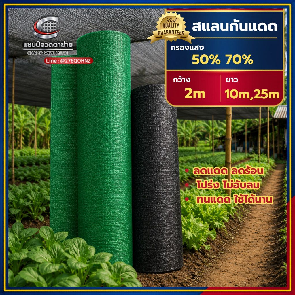 สแลนกันแดด แสลนกรองแสง 50% 70% ตาข่ายพรางแสง สแลนเกษตร กว้าง 2 เมตร ยาว 10/25 เมตร สีเขียว สีดำ
