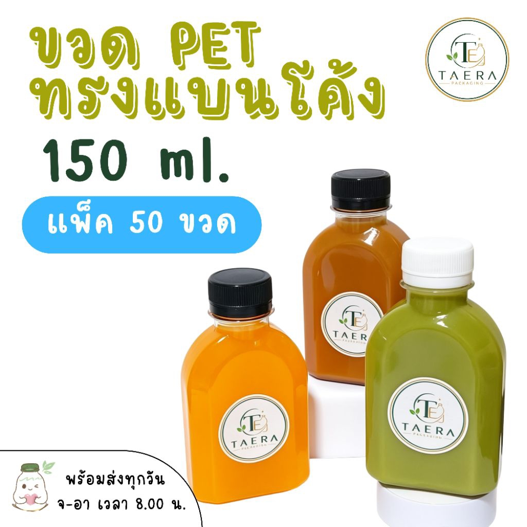 ขวดพลาสติก PET 150 ml. ทรงแบนโค้ง แพ็ค 50 ใบพร้อมฝา