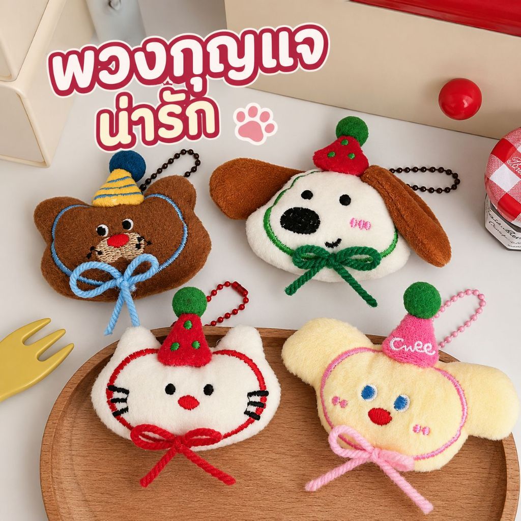 💖ในไทย💖 ตุ๊กตาพวงกุญแจ น่ารัก  สําหรับกระเป๋าตกแต่ง  ของขวัญ น่ารัก  keychain