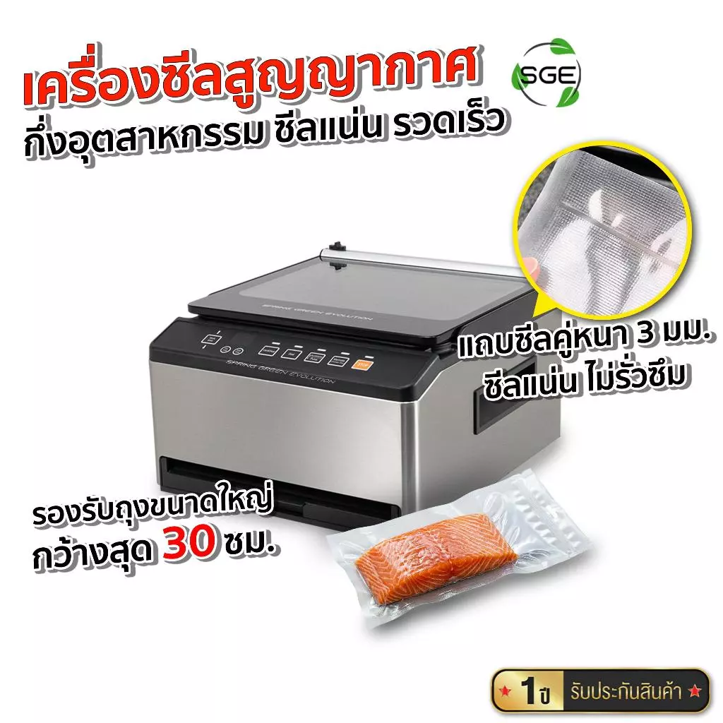 SGE เครื่องซีลสูญญากาศ กึ่งอุตสาหกรรม รุ่น VC-CUBE-G2 แถบซีลคู่หนา 3 มม. รับประกันศูนย์ไทย
