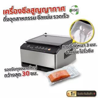 SGE เครื่องซีลสูญญากาศ กึ่งอุตสาหกรรม รุ่น VC-CUBE-G2 แถบซีลคู่หนา 3 มม. รับประกันศูนย์ไทย