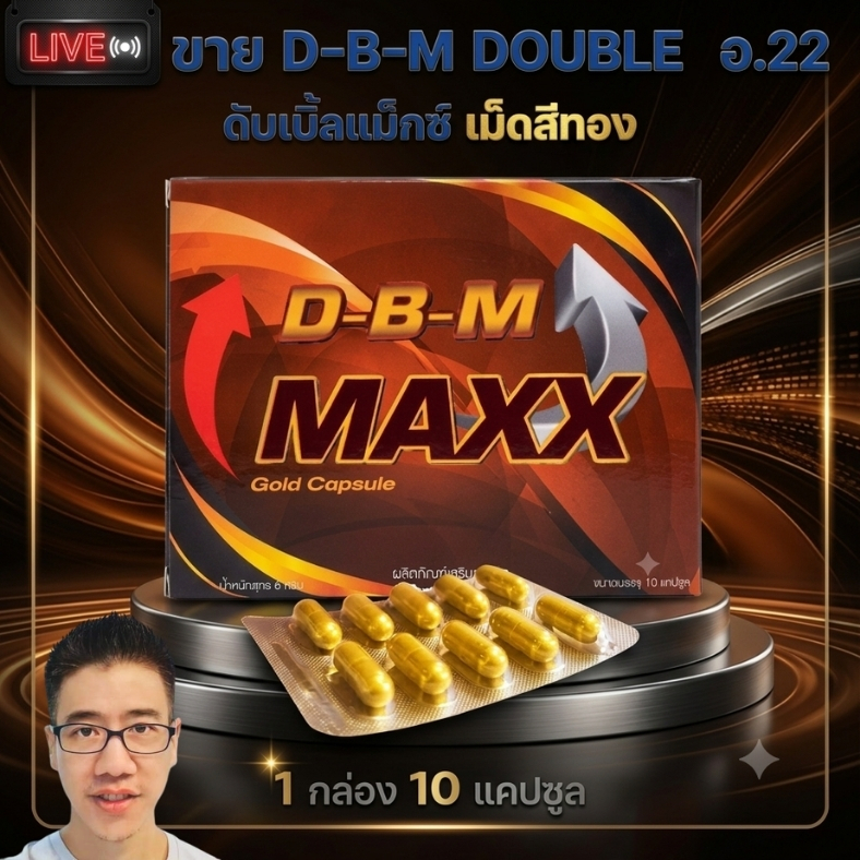ดับเบิ้ลแม็กซ์เม็ดทอง DBM อาหารเสริม อ.22 ปีขึ้น 1 กล่อง 10 แคปซูล Double Max gold capsule เม็ดสีทอง