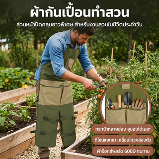 ผ้ากันเปื้อน 6 กระเป๋า มีที่หุ้มขา ผ้ากันเปื้อนทำสวนกันน้ำ งานไม้สวน ป้องกันสิ่งสกปรก ผ้าอ็อกซ์ฟอร์ด