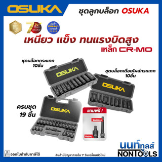 (ถูกสุด)OSUKA X นนท์ทูลส์ OSUKA ชุดลูกบล็อกเกรดเหล็ก CR-MO ทนแรงบิดสูง (มี3ตัวเลือก 6เหลี่ยม/เดือยโผล่/เดือยโผล่ผสม)