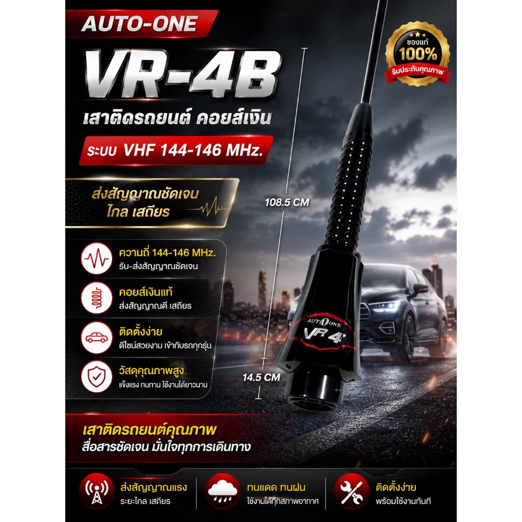 เสาติดรถยนต์ VR-8B คอยส์เงิน (AUTO-ONE VHF) กระบอกคอสปริง ความถี่ 144-146 Mhz.
