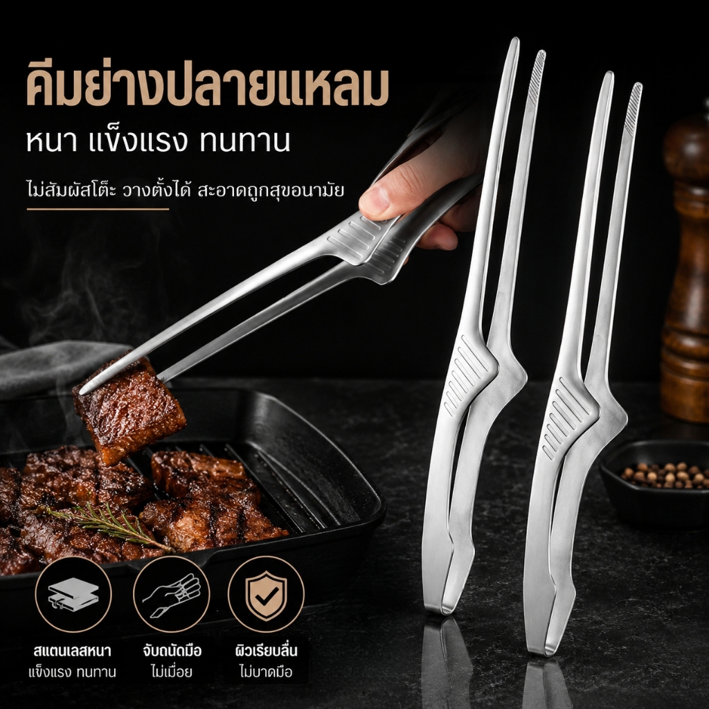 คีมปิ้งย่างสแตนเลส304 ไม่เป็นสนิม ปลายแหลม ด้ามจับกันลื่น หนาทนทาน วางตั้งได้ คีบเนื้อ BBQ ใช้ครัวบ้านและร้านอาหาร