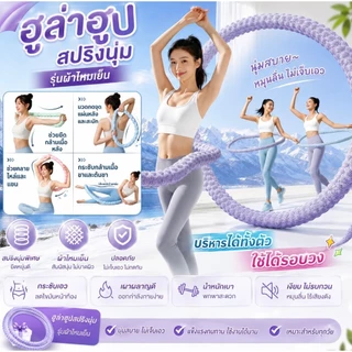 ฮูล่าฮูปสปริง ออกกำลังกาย รุ่นผ้าไหมเย็น ไม่เจ็บเอว ใช้งานเงียบ เผาผลาญไขมันและกระชับเอว E34