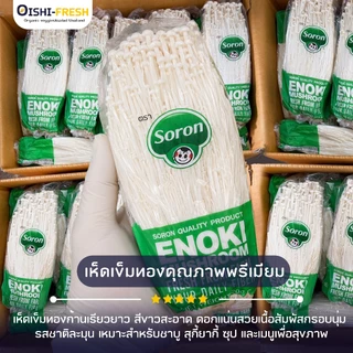 🛒Oishi-Fresh🍄‍เห็ดเข็มทอง ปลอดสารพิษ 1 แพ็ค 200 ก. รสชาติกรอบ สด ใหม่ ใยอาหารสูง หวานออร์แกนิค ผักเคลมได้ 1-2 วัน
