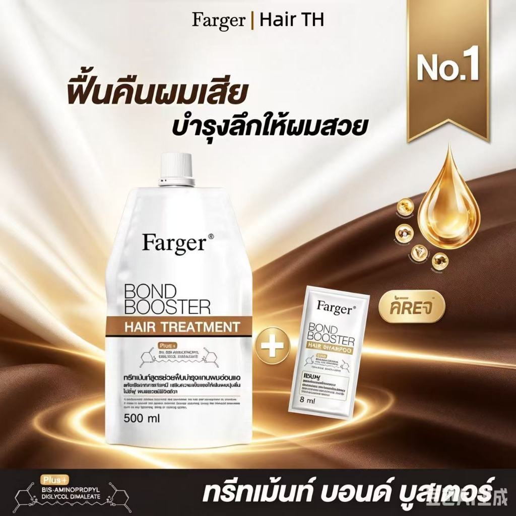 Farger Bond Booster ทรีทเม้นท์ ฟาร์เกอร์ ทรีทเม้นท์เคราติน