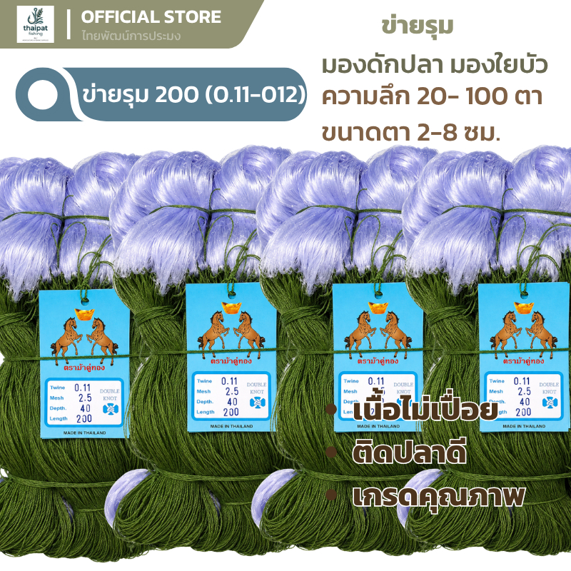 ตาข่ายดักปลา มองดักปลา ใยบัวดักปลา รุมหัว 200 0.11-0.12 ขนาดตา 2เซน-8เซน ความลึก20-100ตา มีเชือกบนพร