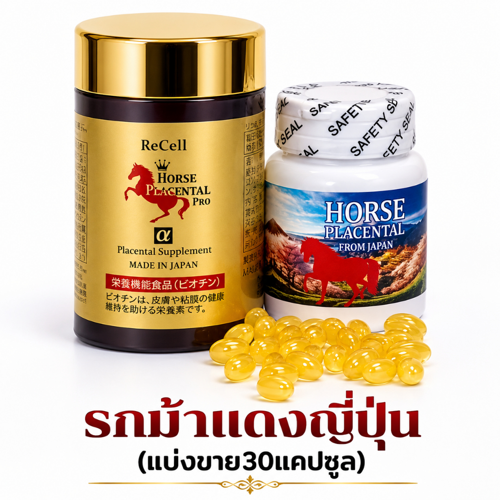{ รกม้าแดงจากญี่ปุ่น ผิวตึงไม่ต้องดึง แบ่งขาย30แคปซูล}Horse Placentaพลาเซนต้าเข้มข้น
