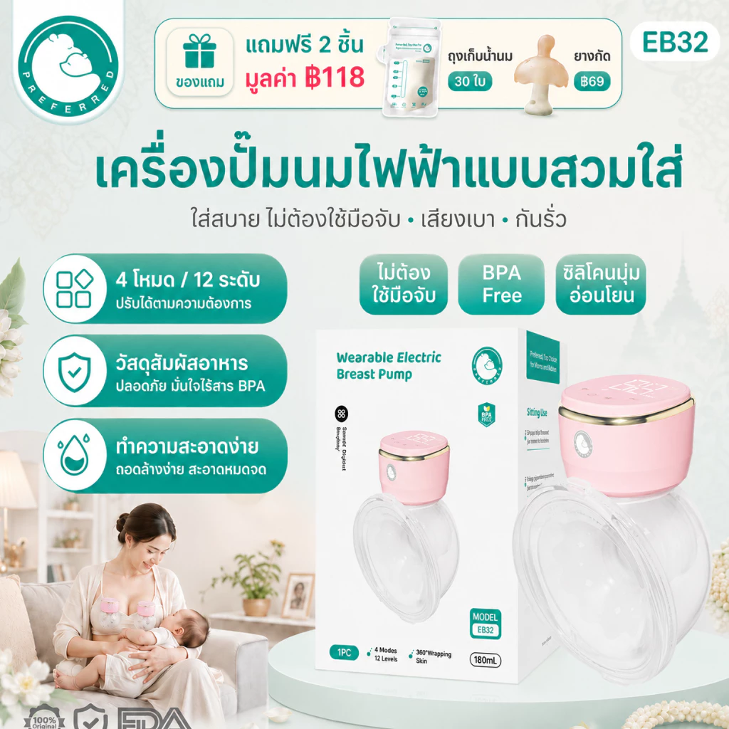 Preferred เครื่องปั๊มนมไฟฟ้าไร้สาย รุ่นอัปเกรด แฮนด์ฟรี 180ml 4 โหมด 12 ระดับ เสียงเบา กันรั่ว แถมถุงเก็บน้ำนม EB32