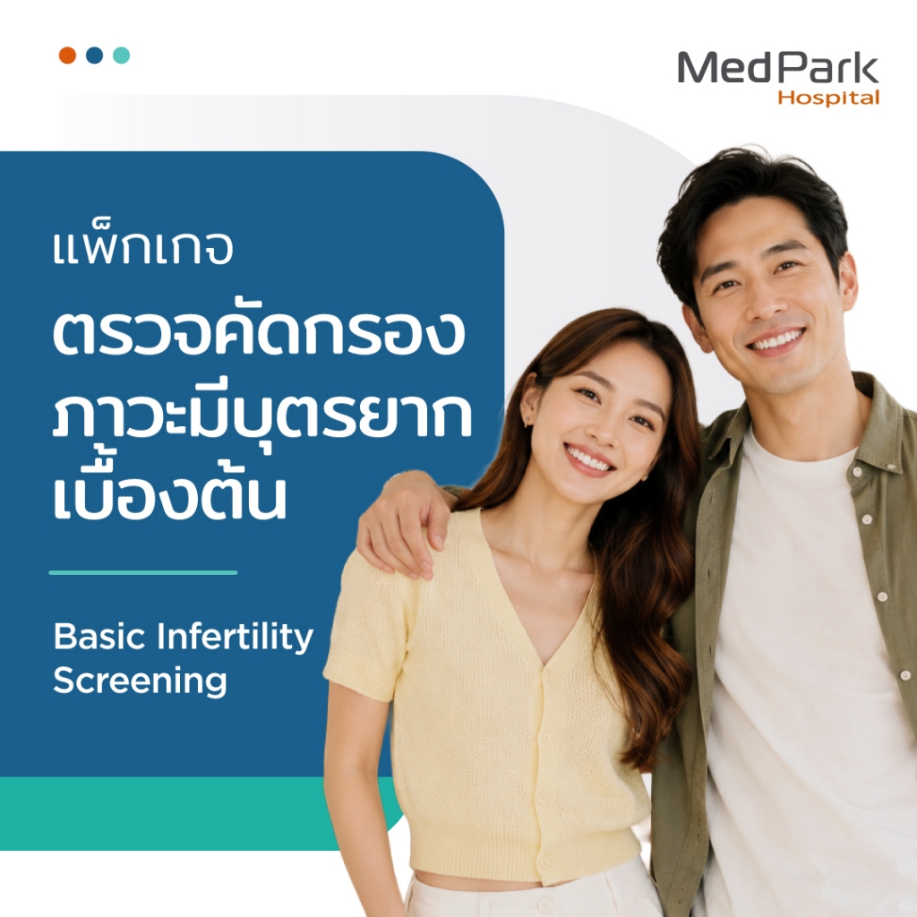 [E-Voucher] แพ็กเกจตรวจคัดกรองภาวะมีบุตรยากเบื้องต้นในผู้ชายและผู้หญิง - Basic Infertility Screening for Male & Female