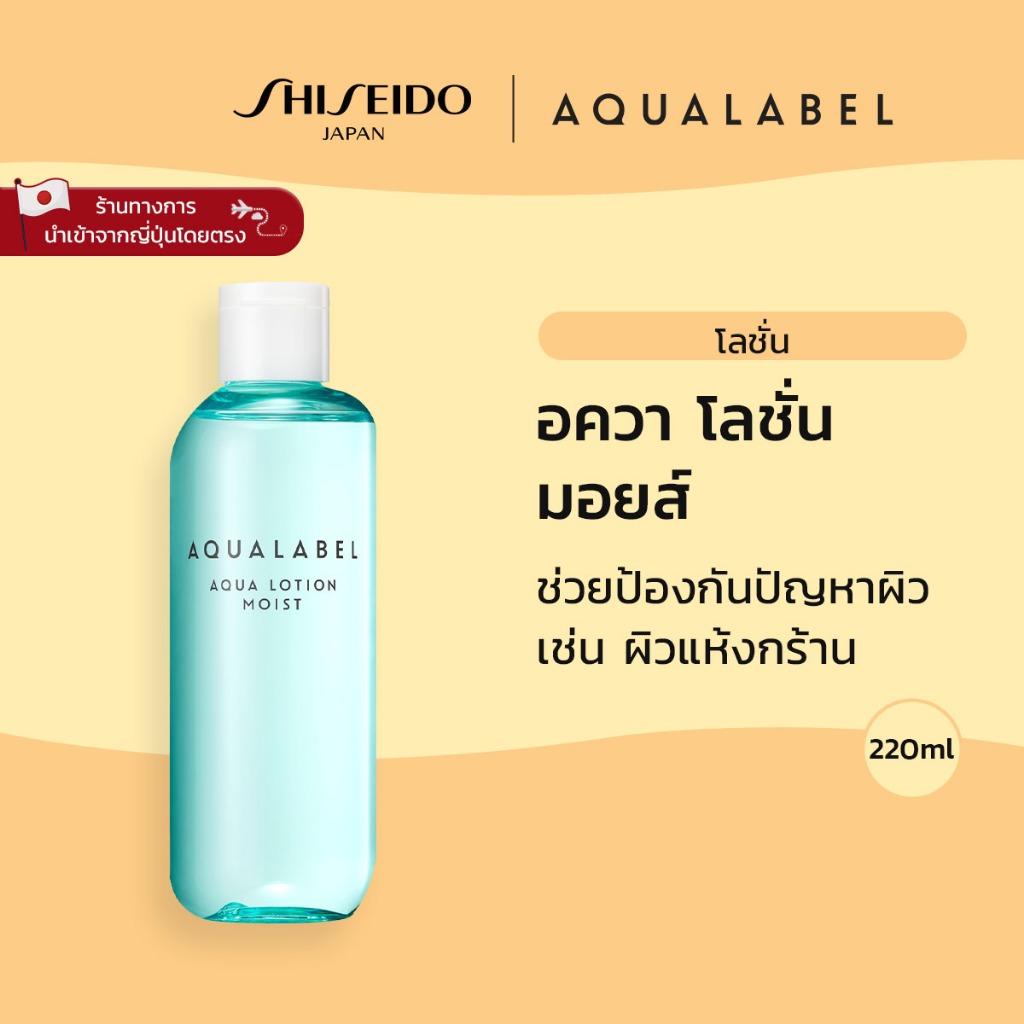 AQUALABEL Aqua Lotion Moist อะควาเลเบิล อควา โลชั่น มอยส์ (220ml) / Refill (180ml) [By SHISEIDO JAPAN Group Store]