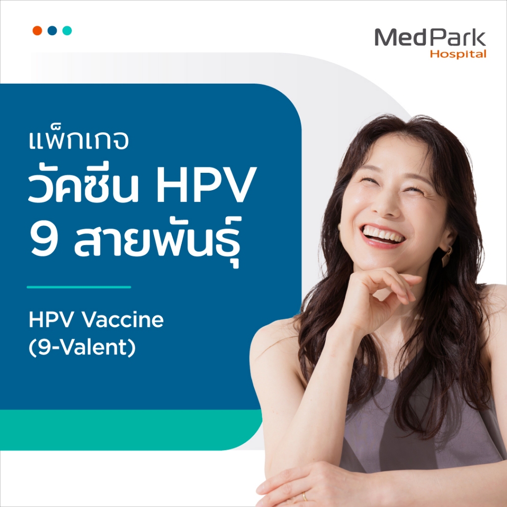 [E-Voucher] แพ็กเกจวัคซีน HPV (9 สายพันธุ์) (3 เข็ม) - HPV Vaccine Package (9 strains) (3 doses)