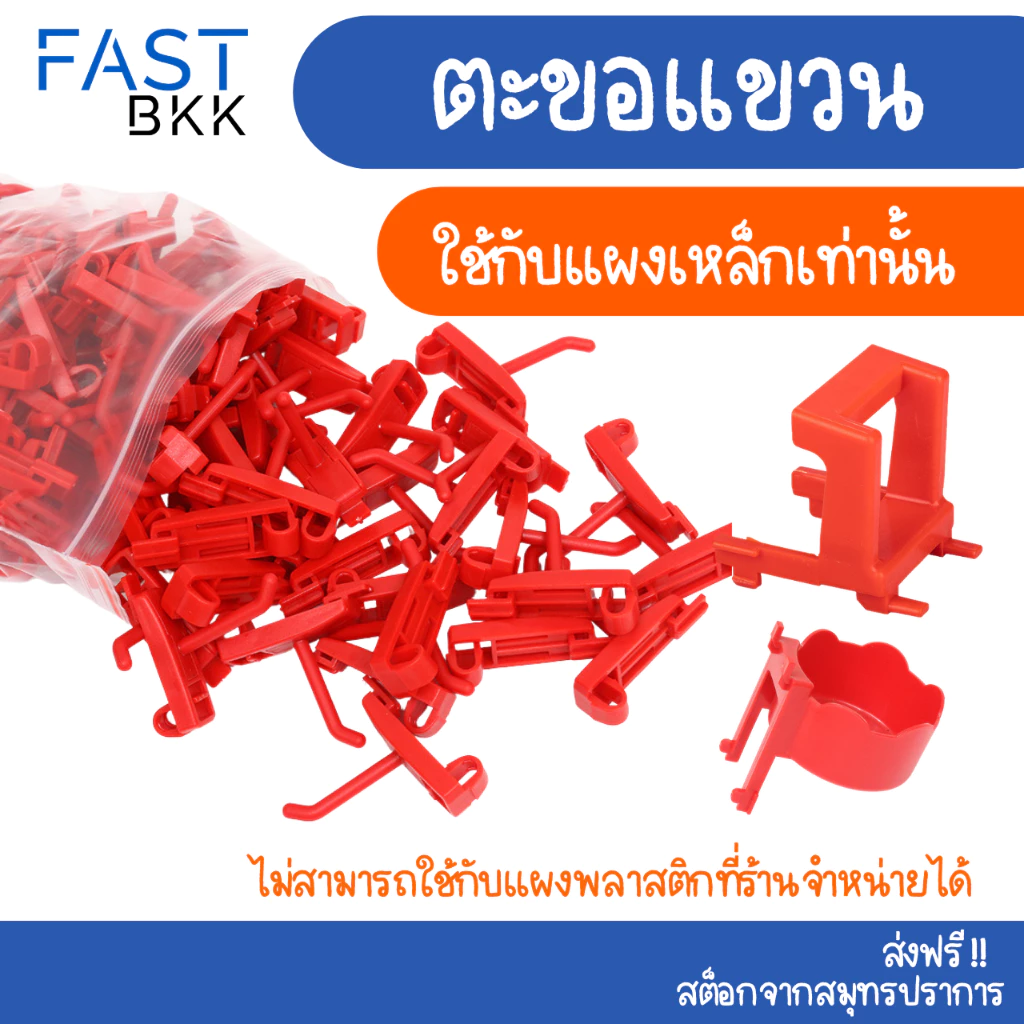 [ ส่งในไทย ] ตะขอ ตะขอแขวน HOOK แขวนสินค้า แบบพลาสติก
