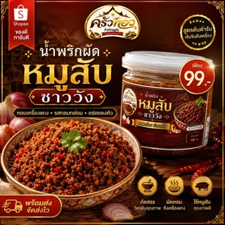 น้ำพริกผัดหมูสับ ตราครัวทอง ได้รับมาตรฐาน อย. หอมเครื่องแกง รสกลมกล่อม อร่อยลงตัว กินกับข้าวยิ่งอร่อย