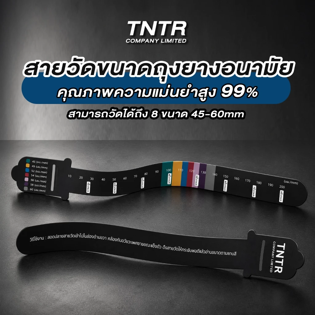 สายวัดถุงยางอนามัย คุณภาพสูง ความแมนยำ 99% สามารถวัดได้ถึง 8 ขนาด 45-60mm