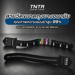 สายวัดถุงยางอนามัย คุณภาพสูง ความแมนยำ 99% สามารถวัดได้ถึง 8 ขนาด 45-60mm