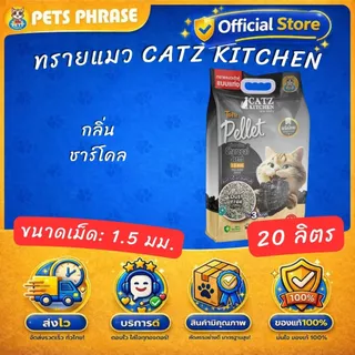 Catz Kitchen premium 18.5-20L ทรายเต้าหู้ทรายถั่วลันเตา ชนิดแท่ง ขนาด 1.5 mm.