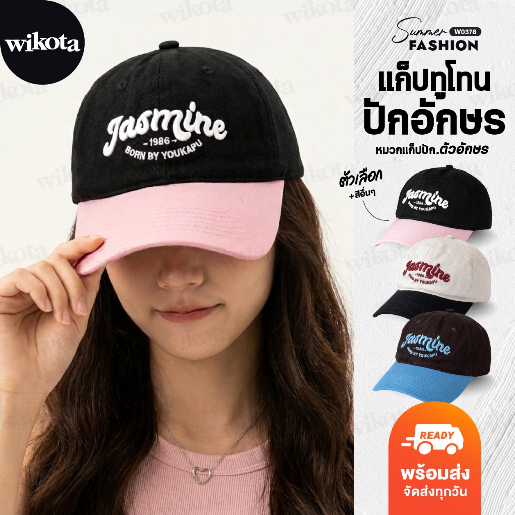 [W0378] หมวกแก๊ปทูโทนปักลายวินเทจ Jasmine1986 หมวกแฟชั่น ใส่เที่ยวใส่กันแดด งานสวยเท่สีตัดกันลงตัว