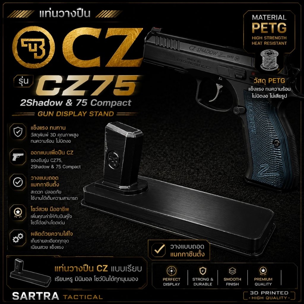 แท่นวางโชว์ปืนโมเดล CZ75, CZ Shadow, Compact แบบเรียบ