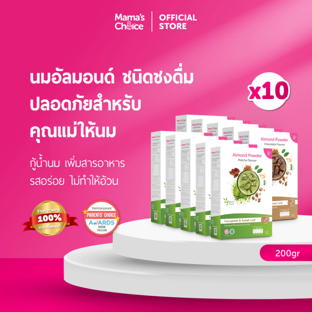 Mama's Choice เซ็ทนมอัลมอนด์ สำหรับคุณแม่ให้นม (x10) | Almond Milk Powder (x10)