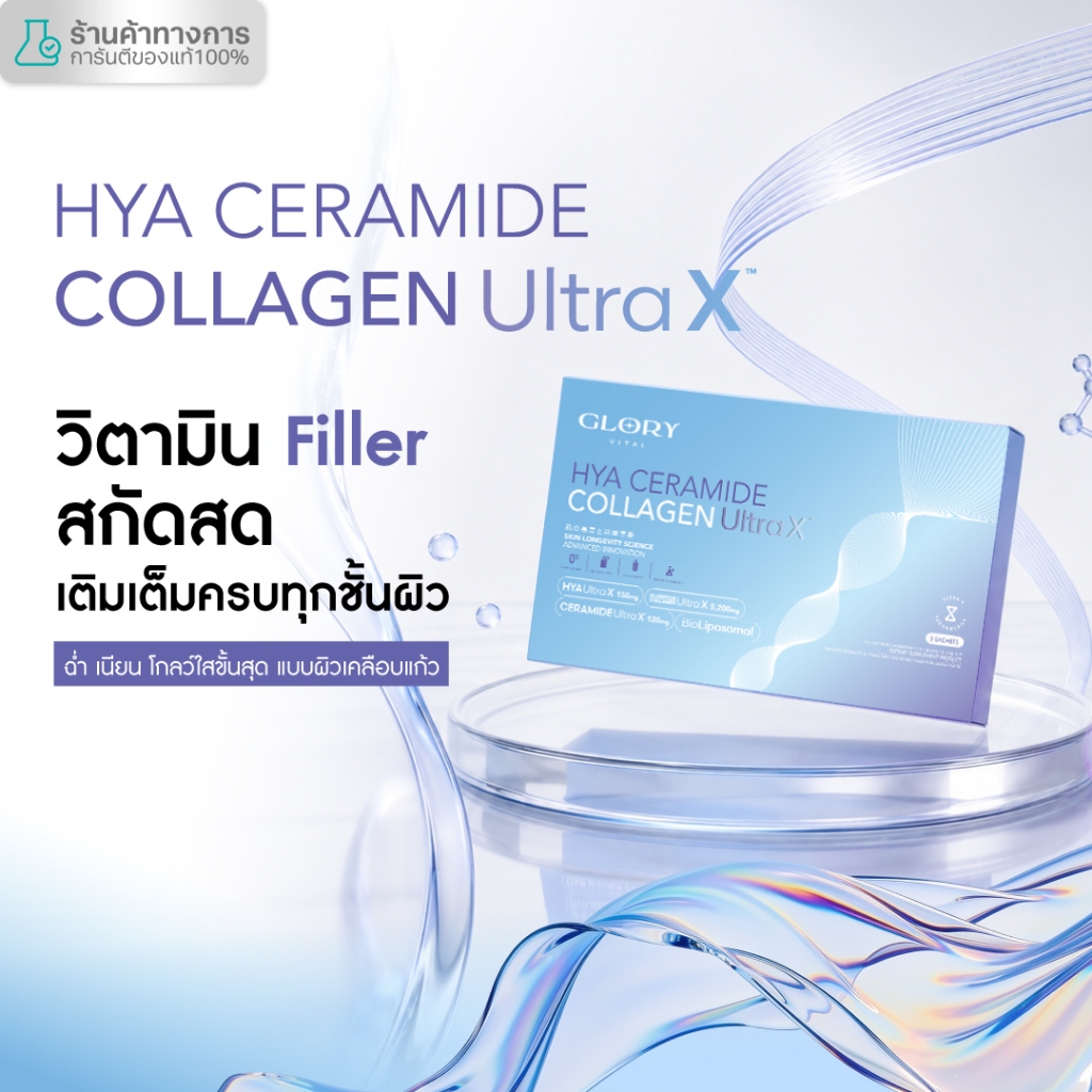 Glory HYA CERAMIDE COLLAGEN ULTRA X วิตามิน Filler สกัดสด เต