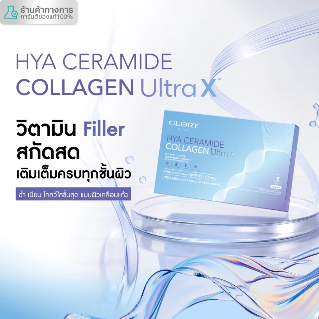 Glory HYA CERAMIDE COLLAGEN ULTRA X วิตามิน Filler สกัดสด เติมเต็มครบทุกชั้นผิว ฉ่ำ เนียน โกลว์ใสขั้นสุด ผิวเคลือบแก้ว