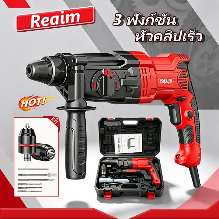 REAIM สว่านโรตารี่ สว่าน แจกฟรี! ดอกสว่านคอนกรีต 3 ชุด 6/8/10 มม เจาะคอนกรีตได้ พลังเจาะสูง