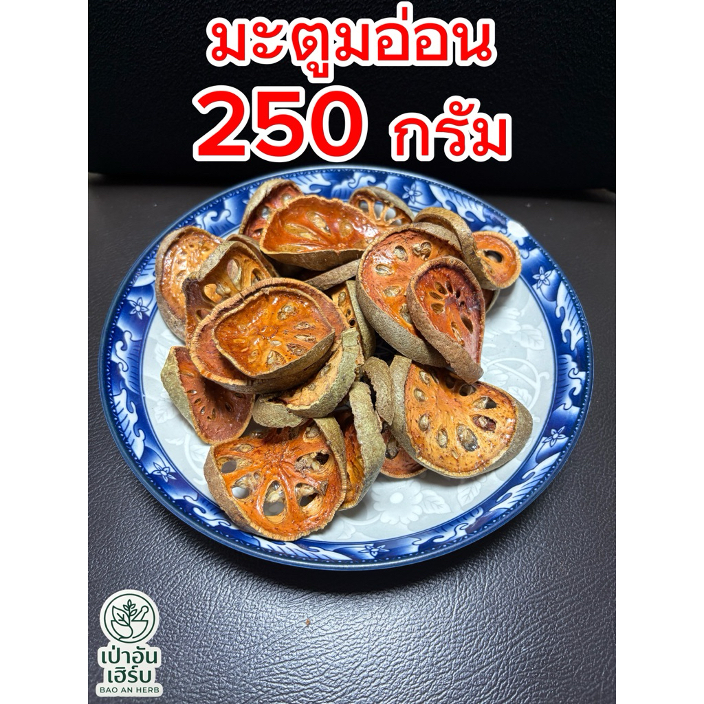 มะตูมอ่อน (250 กรัม และ 500 กรัม)