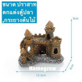 ปราสาทตกแต่งตู้ปลา สวยสมจริง ปราสาทเรซิ่น ตกแต่งตู้ปลาและกระถางต้นไม้