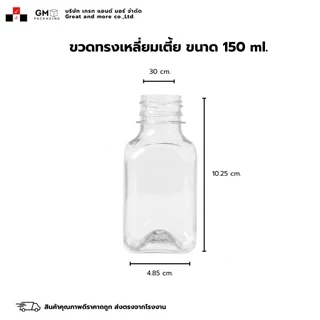 ขวดPET ทรงเหลี่ยมเตี้ย 150ml. (แพ็ค 100 ใบ พร้อมฝา)