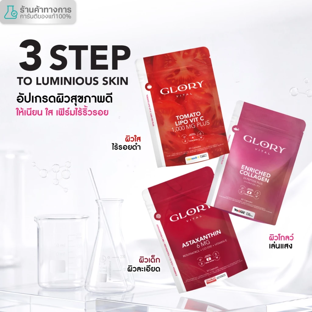 Glory เซ็ตคู่สุดคุ้ม Collagen กลอรี่คอลลาเจน + Tomato Lipo VitC วิตามินซีมะเขือเทศ + Astaxanthin แอสต้าแซนธิน