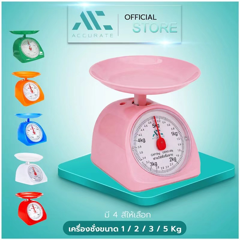 เครื่องชั่ง ขนาด1/3/5 Kg. ตาชั่งสปริง ชั่งอาหาร สำหรับในครัวเรือน ห้ามชั่งซื้อขาย / Accurate