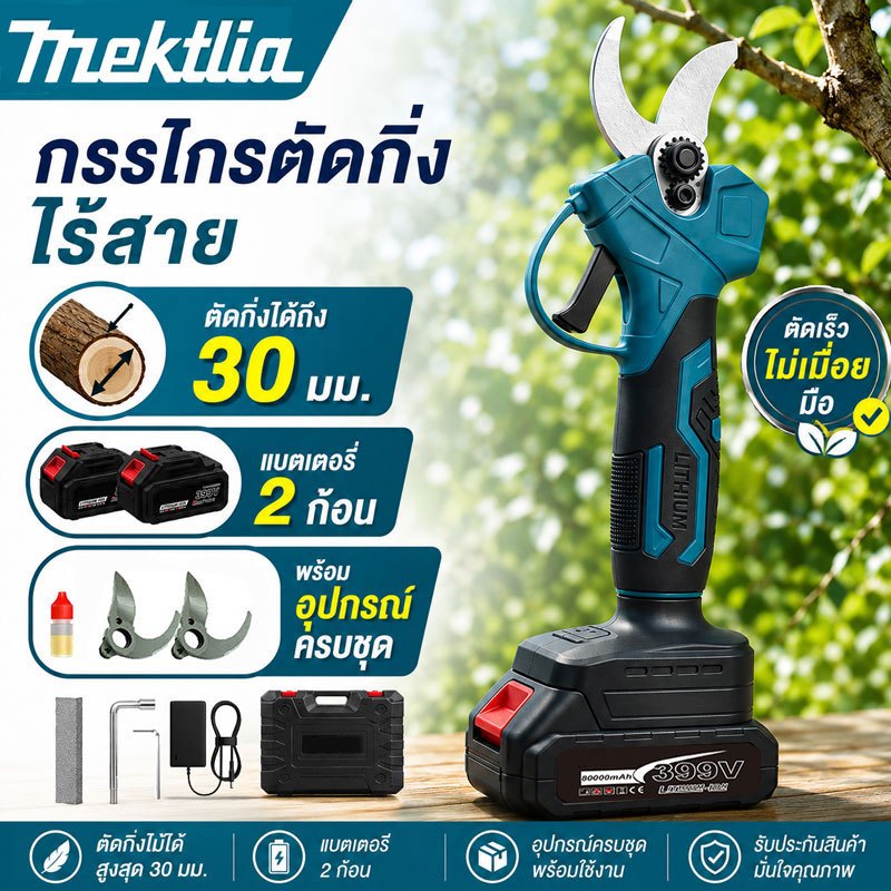 Mektlia กรรไกรตัดกิ่งไฟฟ้าไร้สาย กรรไกรตัดกิ่งแบตเตอรี่ แบตเตอรี่ 2 ก้อน ตัดกิ่งไม้ แต่งสวน พร้อมอุปกรณ์ครบ