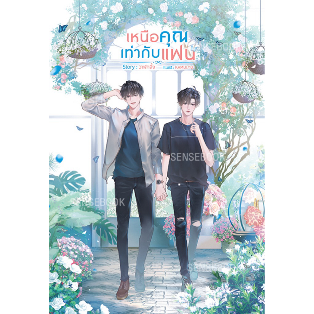 เหนือคุณเท่ากับแฟน (ราคาพิเศษ)