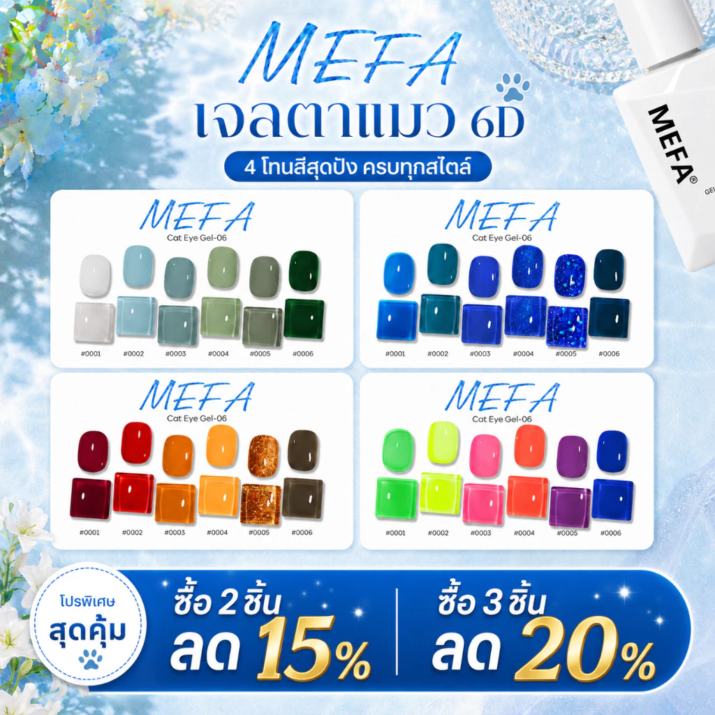 MEFA เซตเจลทาเล็บ 6สี 7ml โทนลึก/นู้ด/แดงเข้ม ทนทาน ทำเล็บที่บ้าน/ร้าน สำหรับผู้หญิง ช่วงโปรซื้อ