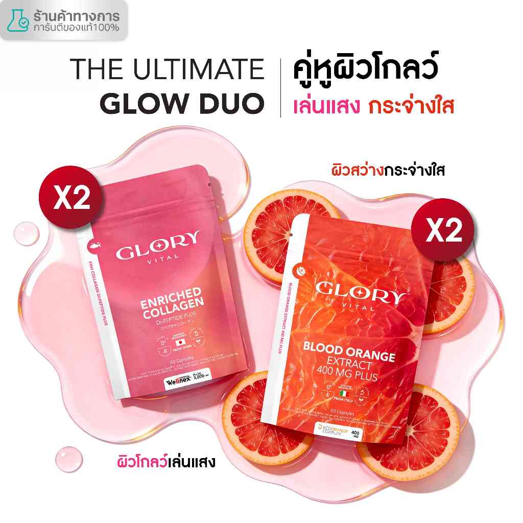 Glory เซ็ตคู่สุดคุ้ม Enriched Collagen กลอรี่ คอลลาเจน + Blood Orange วิตามินดริปผิวส้มสีเลือด รวม 4 ซอง