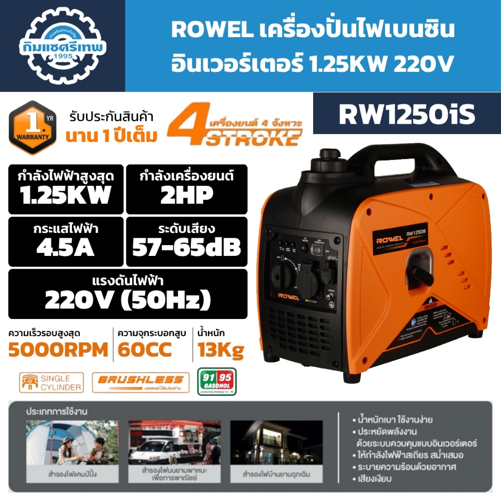 Rowel RW1250iS เครื่องกำเนิดไฟฟ้า