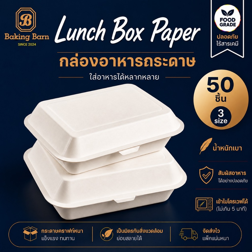 Baking Barn (50 ใบ/แพ็ค) กล่องอาหารกระดาษสีขาว กล่องกระดาษใส่อาหารใส่เค้ก