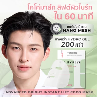 HER HYNESS ADVANCED BRIGHT INSTANT LIFT COCO MASK SHEETS ไบร์ท โคโค่ มาส์ก แผ่น