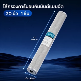 หัวกรอง CTO ขนาด 20 นิ้ว เหมาะสำหรับเครื่องกรองน้ำเชิงพาณิชย์ เครื่องขายน้ำหยอดเหรียญ แพ็ค 1 ชิ้น