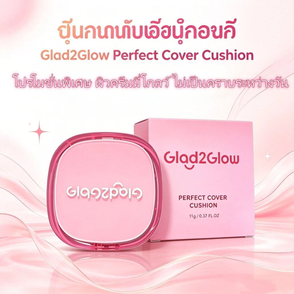 Glad2Glow Perfect Cover Cushion คุชชั่นครีมมี่ปกปิดสูง มี 3 เฉดสี 00 Affogato ผิวเย็น /01 Buttercream ผิวกลาง /02 Pralin