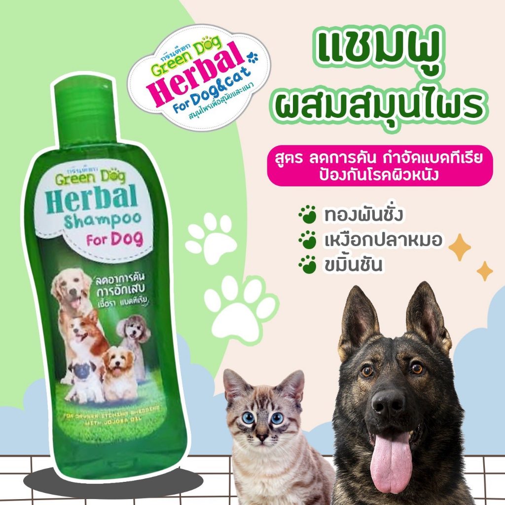 1 ขวด Green Dog แชมพูสุนัข สูตรลดอาการคัน แชมพูสมุนไพร รูปที่ 5