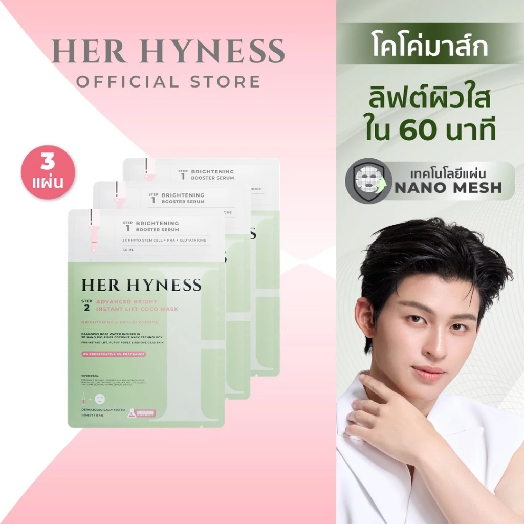 HER HYNESS ADVANCED BRIGHT INSTANT LIFT COCO MASK SHEETS ไบร์ท โคโค่ มาส์ก แผ่น